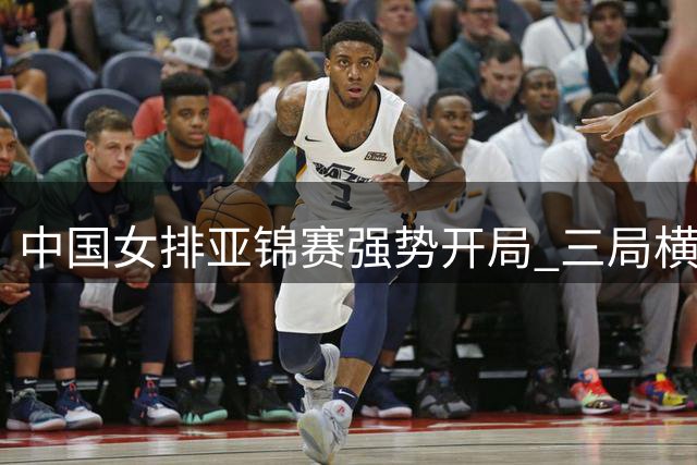 中国女排亚锦赛强势开局 三局横扫伊拉克队
