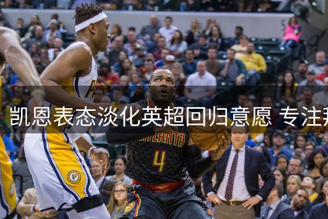 凯恩表态淡化英超回归意愿 专注拜仁新篇章