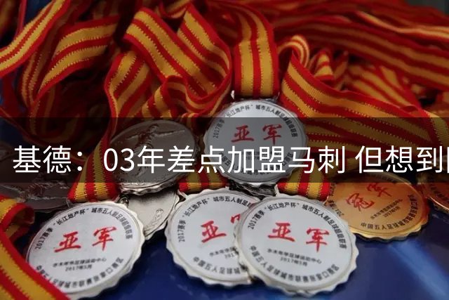 基德：03年差点加盟马刺 但想到刚在总决赛输给他们我犹豫了