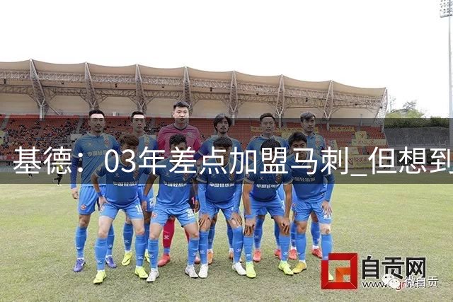 基德：03年差点加盟马刺 但想到刚在总决赛输给他们我犹豫了