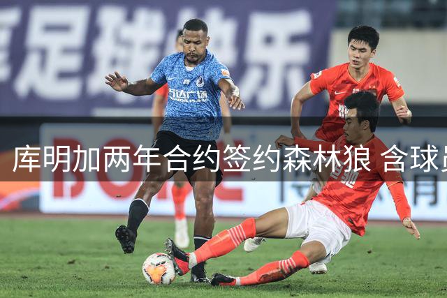 库明加两年合约签约森林狼 含球员选项弃湖人长约