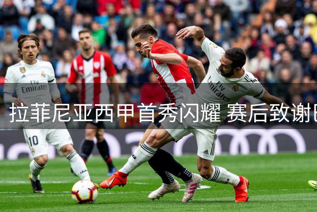 拉菲尼亚西甲首秀闪耀 赛后致谢巴萨球迷支持