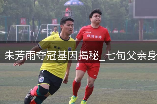 朱芳雨夺冠基因揭秘 七旬父亲身高1米93气质非凡