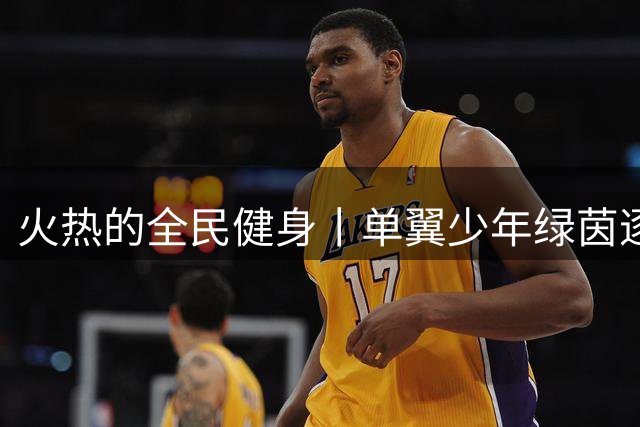 火热的全民健身丨单翼少年绿茵逐梦