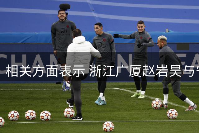 相关方面表示 浙江广厦赵岩昊与宁波队签下为期两年的C类合同