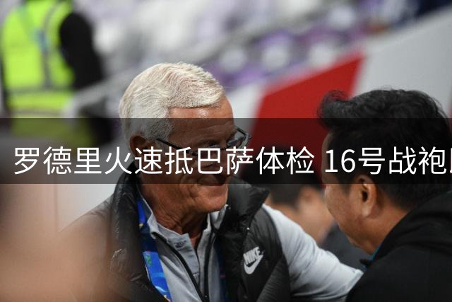 罗德里火速抵巴萨体检 16号战袍即将亮相