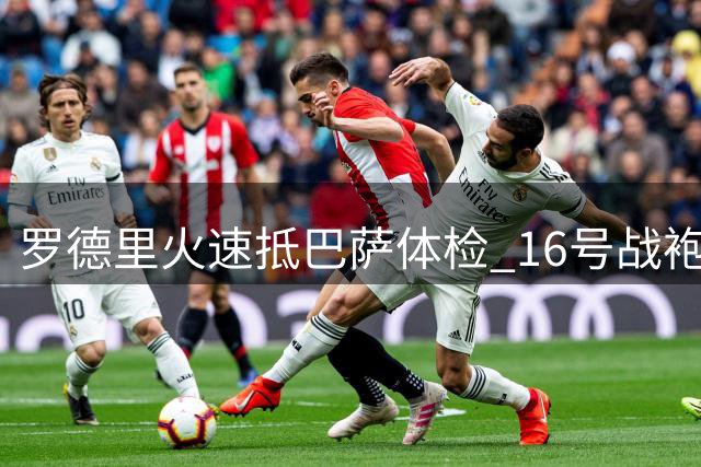 罗德里火速抵巴萨体检 16号战袍即将亮相