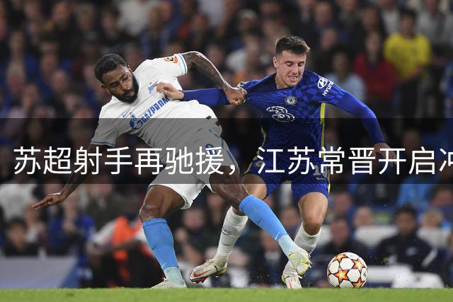 "苏超"射手再驰援，江苏常晋开启冲乙关键征程
