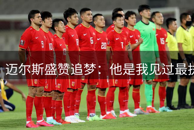 迈尔斯盛赞追梦：他是我见过最执着于胜利的球员
