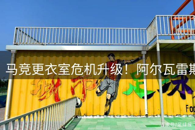 马竞更衣室危机升级！阿尔瓦雷斯公开施压：下周三将上演终极谈判